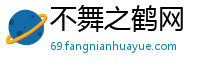 不舞之鹤网